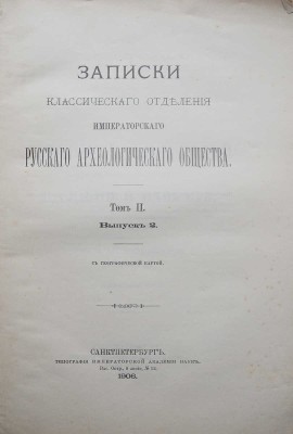 Лот из двух изданий Русского археологического общества: